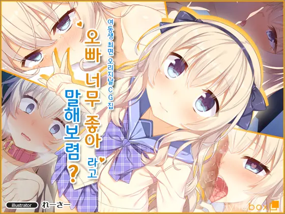 Onii-Chan Daisukitte Itte Goran? | 오빠 너무 좋아라고 말해보렴?